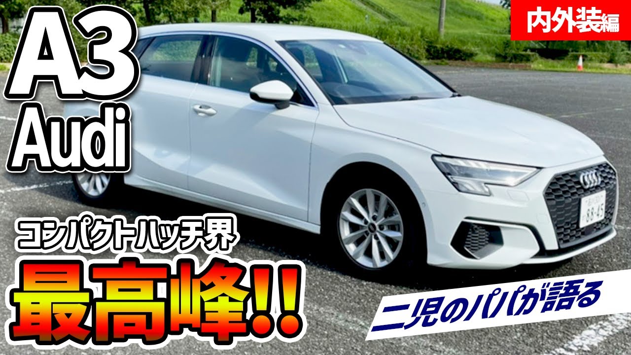 【Audi A3】コンパクトハッチ最強！？内外装レビュー！A3 スポーツバック 30TFSI【内外装】【レビュー】【内装紹介】【セダン】