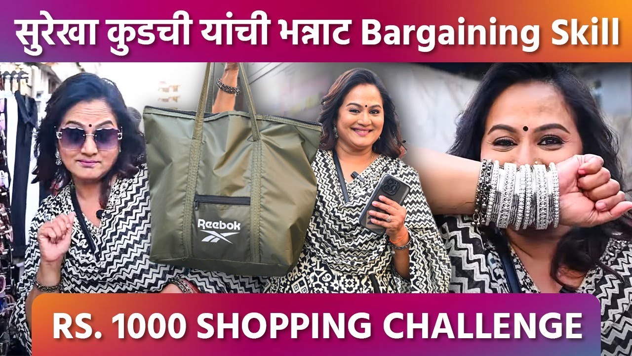 1000 Rs Shopping Challenge : Surekha Kudachi यांनी हजार रुपयांत घेतल्या चक्क इतक्या वस्तू | SA2