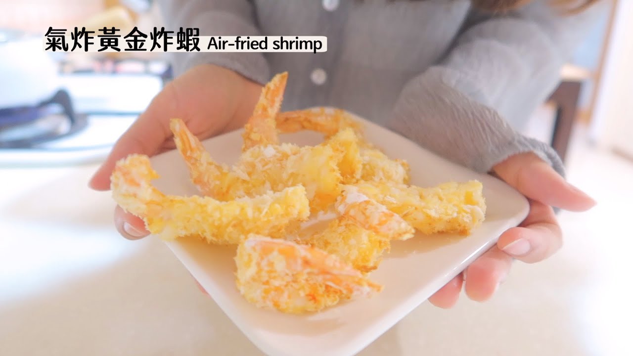 Креветки, обжаренные на воздухе 🦐 Ощущение золотистой и хрустящей корочки! ｜ Рецепты фритюрницы