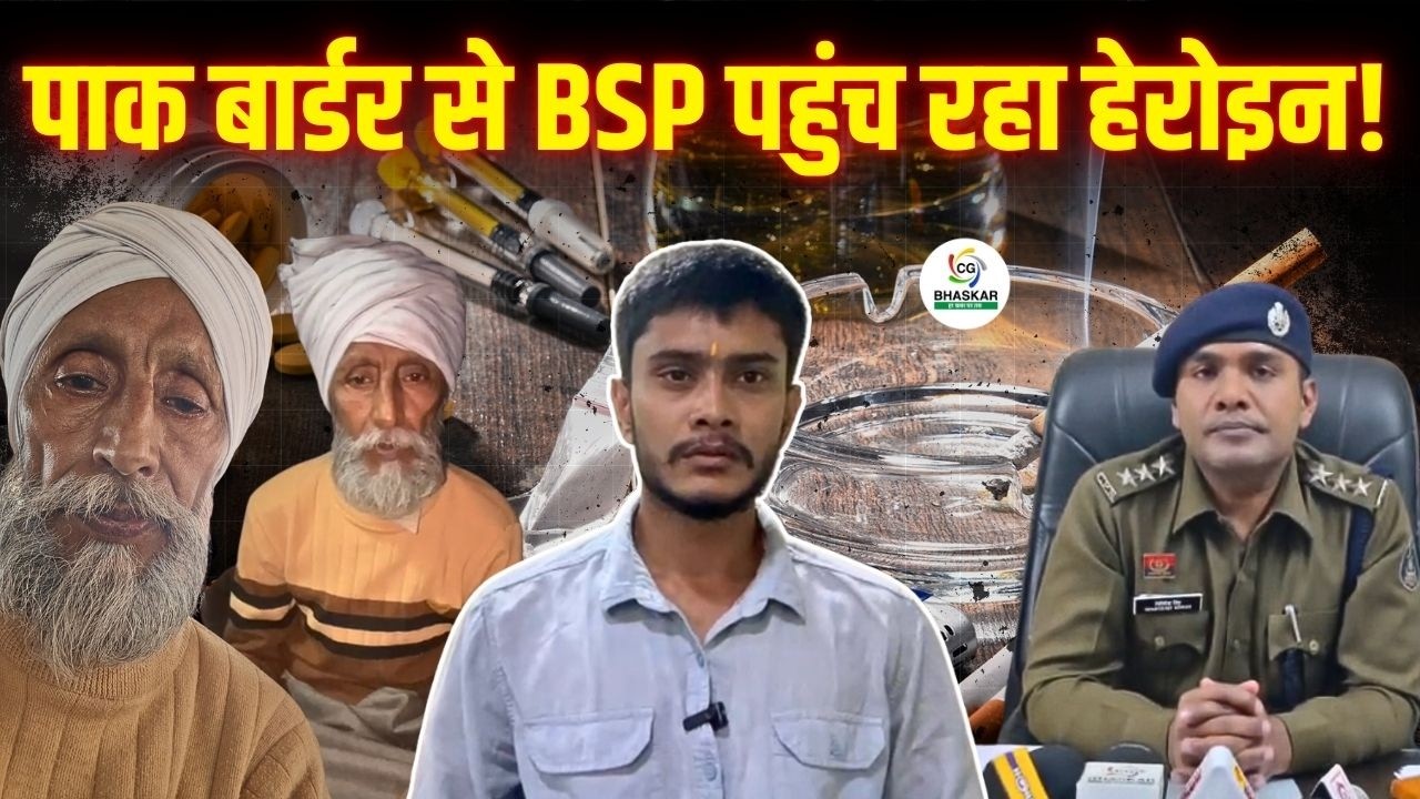 BSP पुलिस की बड़ी स्ट्राइक, चकरभाठा में मिले हेरोइन के तार पाक सीमा से जुड़े | CG Bhaskar