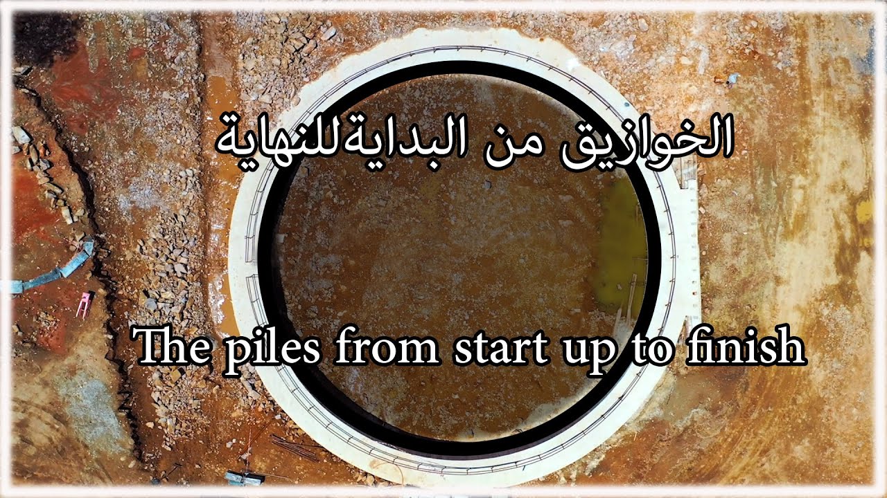 الخوازيق من البداية للنهاية -The Piles from start up ￼to finish