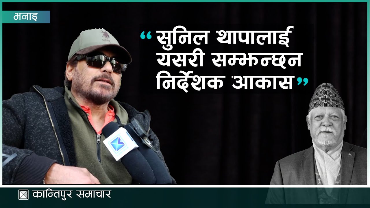 सुनिल थापालाई यसरी सम्झन्छन निर्देशक आकास अधिकारी | Kantipur Samachar