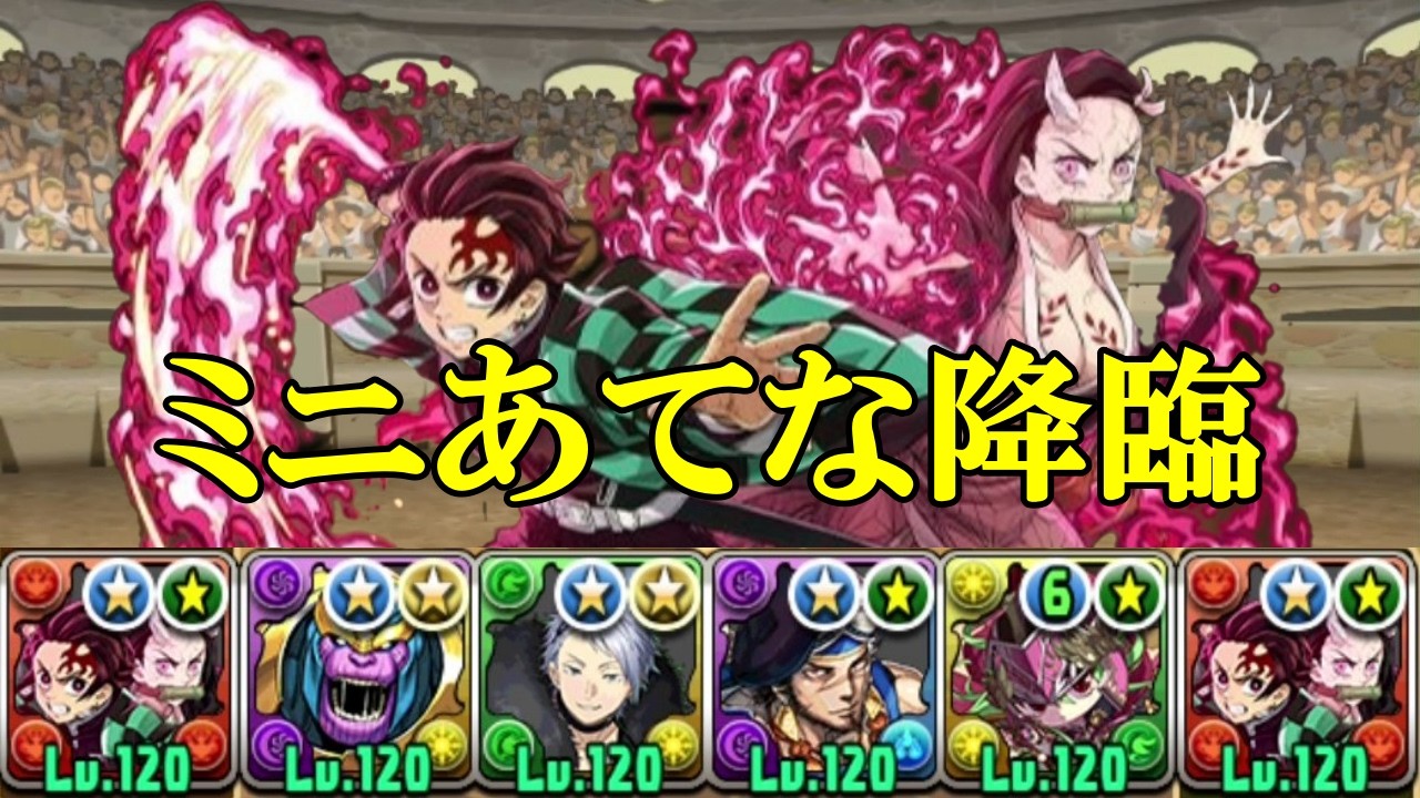 【ミニあてな降臨】スキル上げ有り！！竈門炭治郎&竈門禰豆子✕竈門炭治郎&竈門禰豆子編成で攻略＆周回！！【パズドラ】【ミニキャラシリーズ】【1枚抜き】