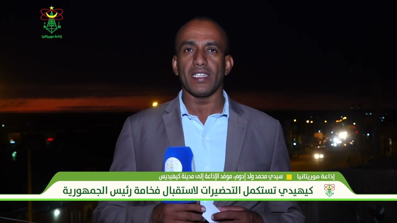 موفد الإذاعة إلى كيهيدي، سيدي محمد ولد إدوم، يتابع جاهزية المدينة لاستقبال فخامة رئيس الجمهورية