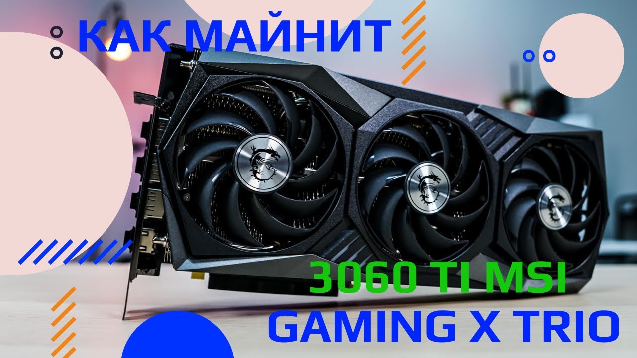 rtx 3060 ti msi gaming x trio. как майнит rtx 3060 ti msi