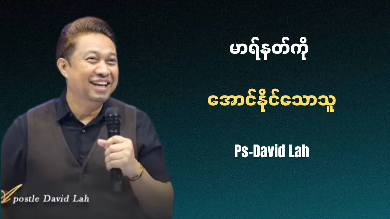 မာရ်နတ်ကိုအောင်နိုင်သောသူ | Pastor David Lah