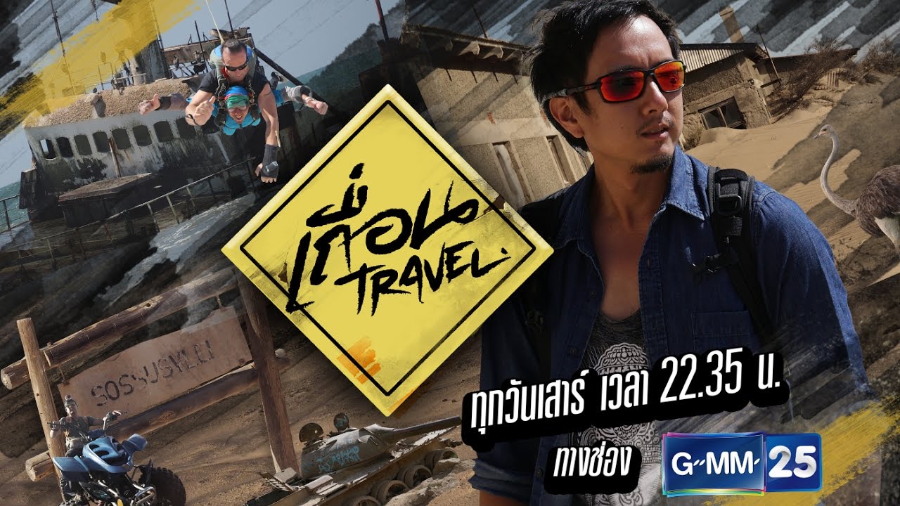 เถื่อน Travel [EP.9] เกาหลีเหนือ ท่านผู้นำที่รัก วันที่ 29 เมษายน 2560