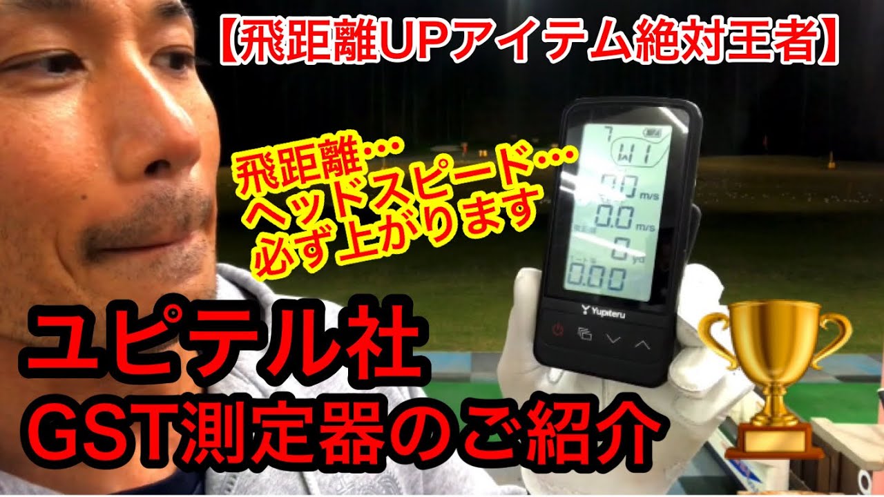 【飛距離アップアイテム絶対王者】ユピテル社GST測定器のご紹介です！！【ゴルフ】