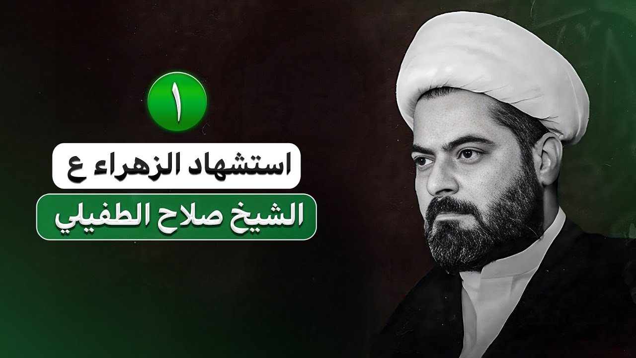 الشيخ صلاح الطفيلي | ذكرئ استشهاد السيدة فاطمة الزهراء عليها السلام | الليلة الاولى | 1447 هـ