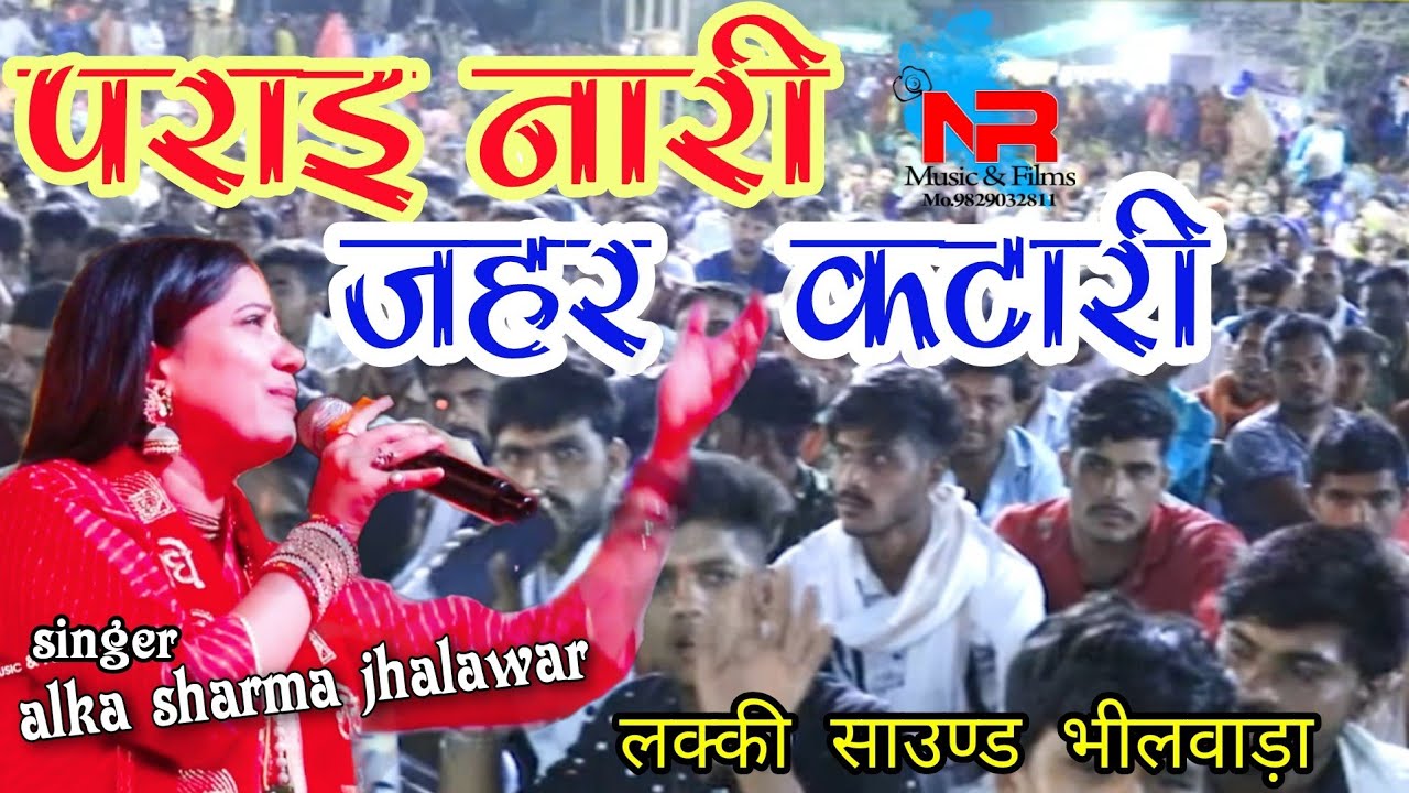 पराई नारी जहर कटारी || अल्का शर्मा झालावाड़ ||    pithas live || चेतावनी भजन