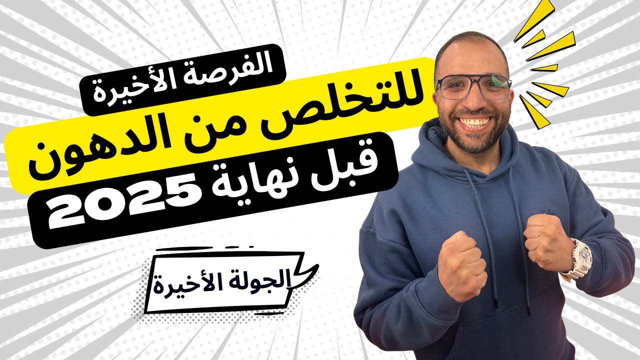فرصتك الأخيرة لو عايز تخس قبل نهاية 2025 | التحدي الأخير