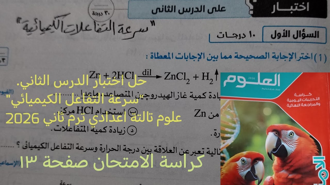 حل اختبار الدرس الثاني سرعة التفاعل الكيميائي علوم تالتة اعدادي ترم ثاني 2026 كراسة الامتحان صفحة ١٣