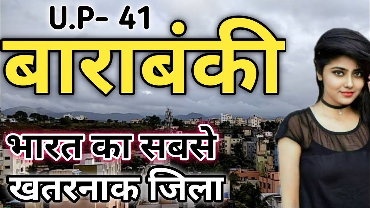 बाराबंकी जिला (उत्तर प्रदेश) | BARABANKI DISTRICT UTTAR PRADESH | BARABANKI DISTRICT AMAZING FACTS |