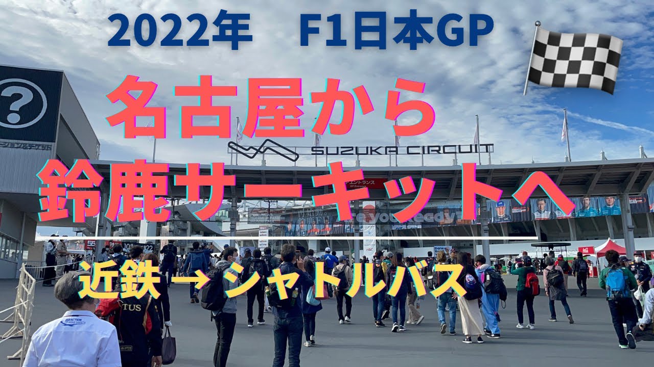 大人女子の自由時間【旅】# ９　2022年F1日本GP 名古屋〜鈴鹿サーキット到着まで　#F1観戦#近鉄#バス#三重県#旅行#土曜日