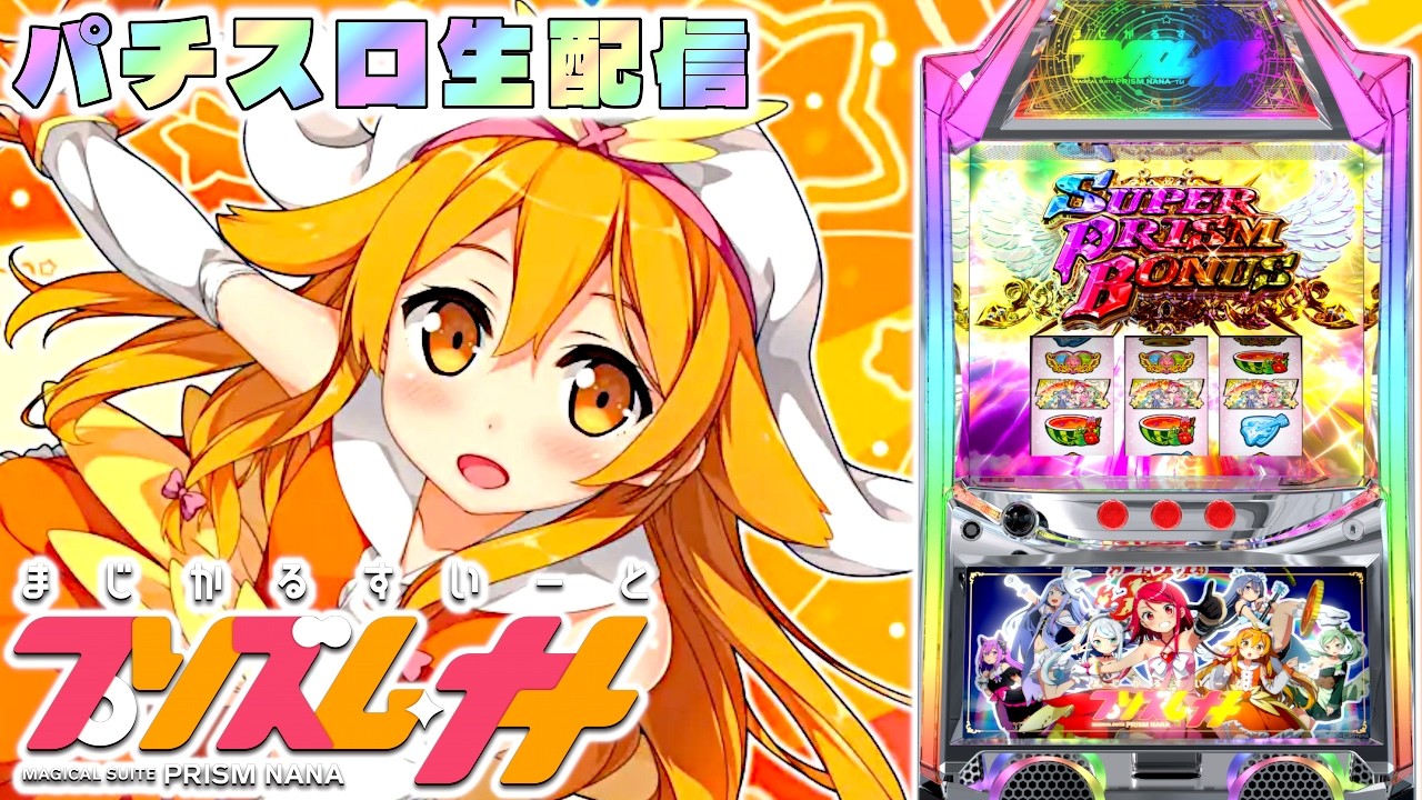 【ライブ配信】Lプリズムナナ　