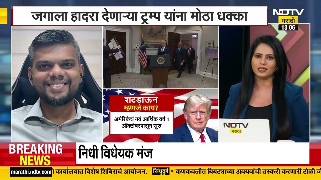 Donald Trump यांना मोठा धक्का, अमेरिकेत शटडाऊनला सुरुवात; परिणाम काय होणार? शंतनू बागवेंचं विश्लेषण