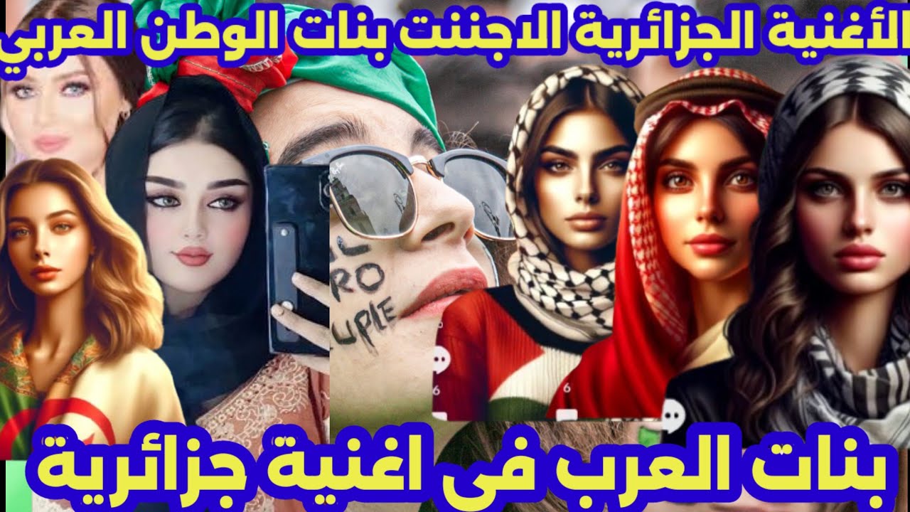 اغنية جزائرية جننت بنات الوطن العربي بنات العرب في أغنية جزائرية 🇩🇿🇩🇿