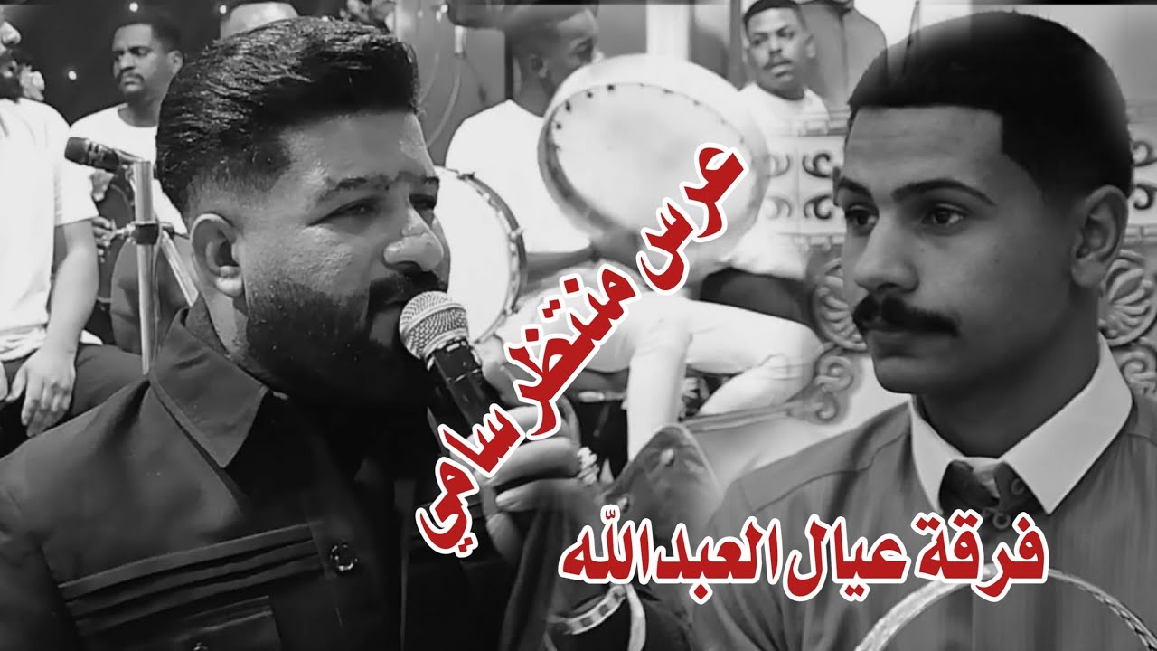 الفنان حساني الشامي // حفلة منتظر سامي // فرقة عيال العبدالله