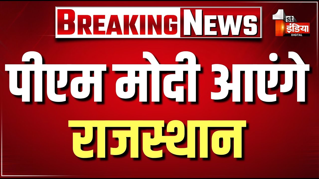 पीएम मोदी आएंगे राजस्थान | PM Modi Rajasthan Visit | HRRL Refinery  Pachpadra | Rajasthan Politics