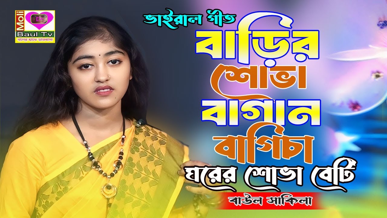 বাড়ীর শোভা বাগান বাগিচা ঘরের শোভা বেটি।সুন্দর ময়নালো।বাউল সাকিলা।মেয়ে কন্ঠের ভাইরাল গীত।Moli Baul Tv