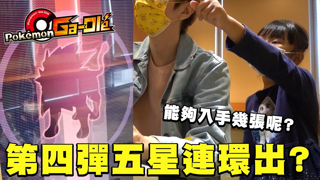 Ga-Olé 第四彈五星連環出？老爹能入手幾張？#寶可夢加傲樂第4彈  #SEGA卡片遊戲