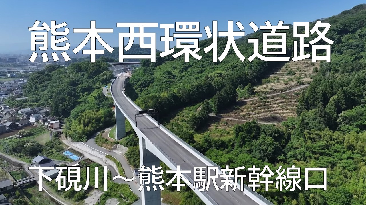 【熊本ドライブ】熊本西環状道路 ー下硯川～熊本駅新幹線口までのドライブ
