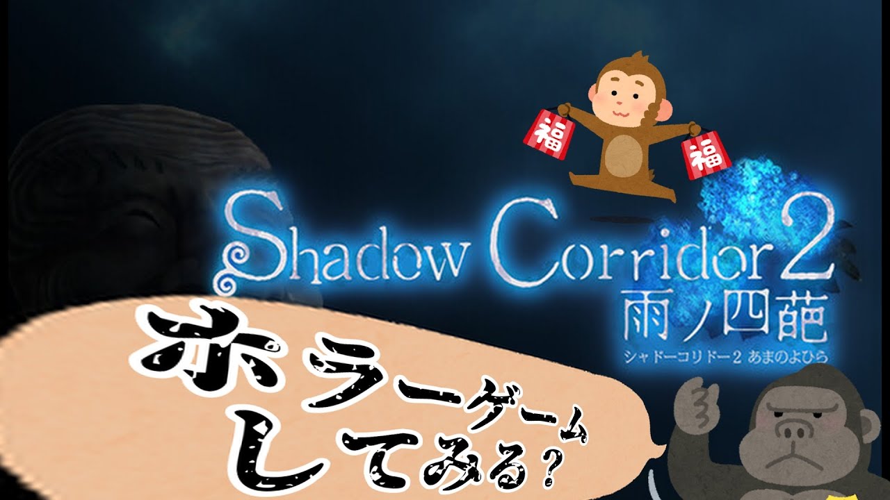 【ONEGAME松茂】ホラゲーしました。【Shadow Corridor 2 雨ノ四葩】