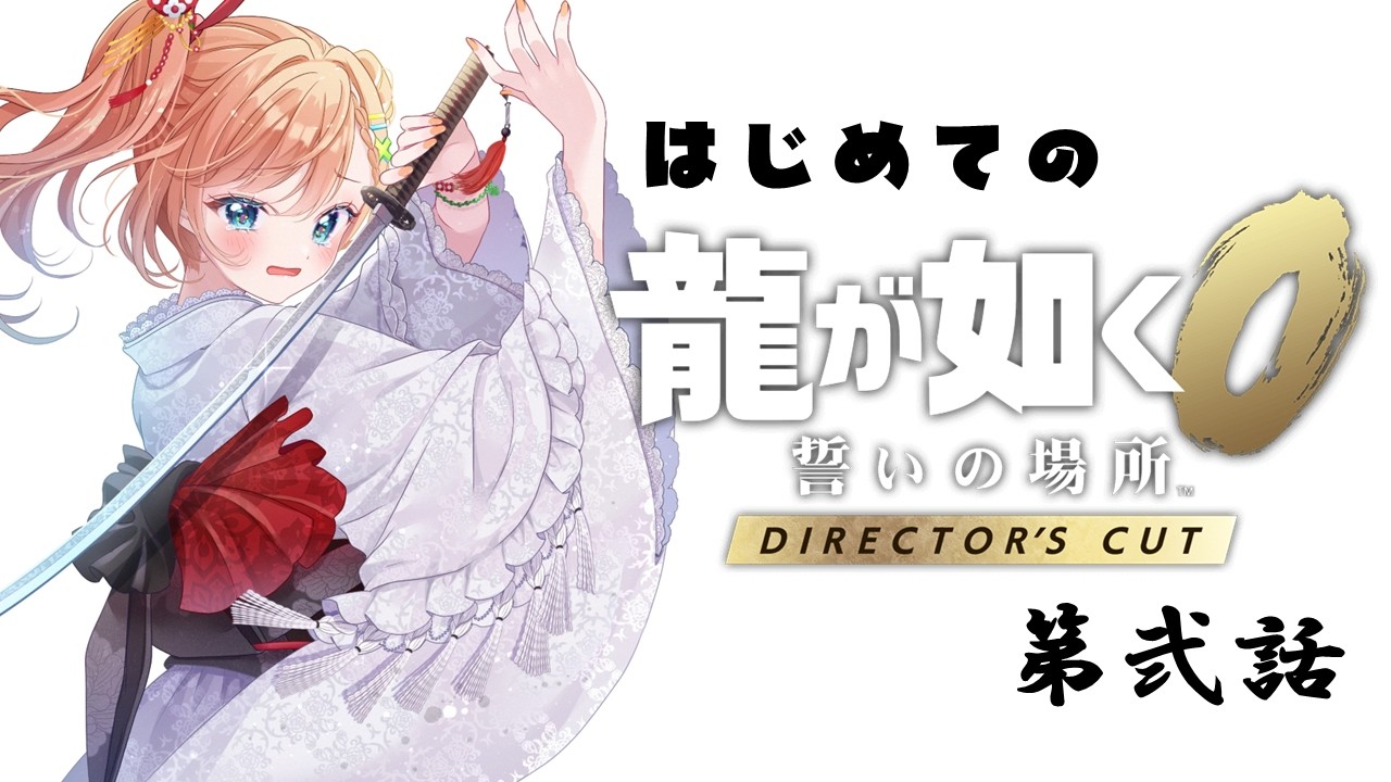 【#ゲーム実況】完全初見！龍が如く０誓いの場所 カチコミます！その弐【新人vtuber 】