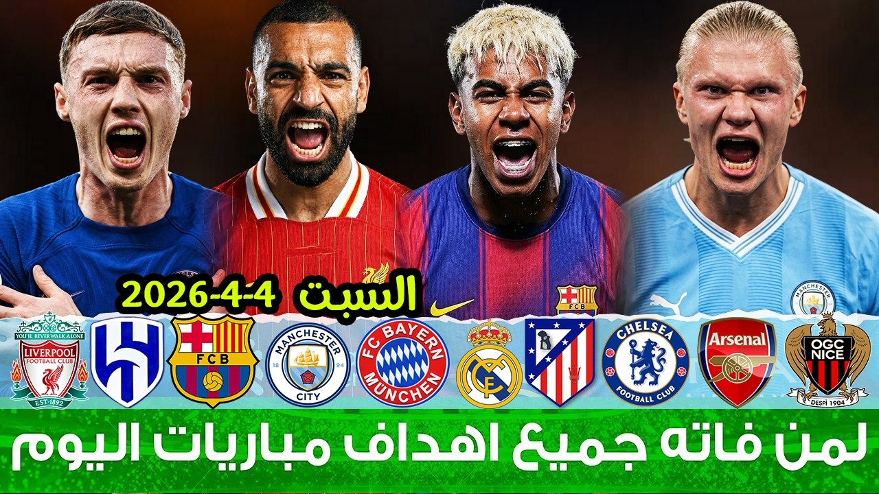 لمن فاته مباريات اليوم !! شاهد جميع أهداف مباريات اليوم السبت | ملخص مباريات اليوم [اهداف اليوم]🔥