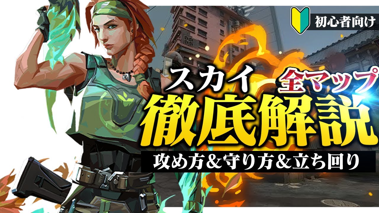 【全マップ】初心者向けスカイ徹底解説！  攻め方&守り方、立ち回り方など全部解説します！【VALORANT/ヴァロラント】