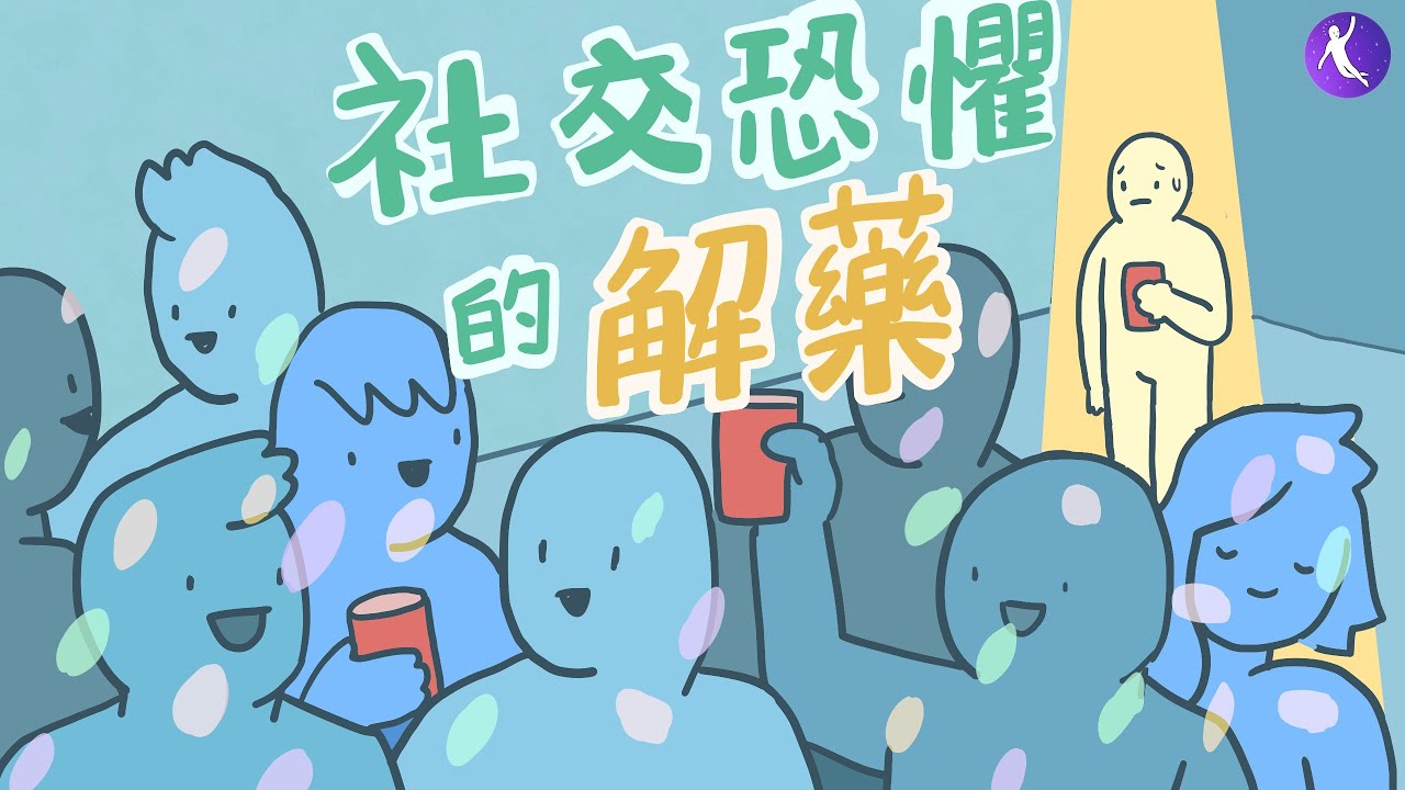 如何脫離社交恐懼症？內向容易緊張的解藥 | 不要再讓社交恐懼症阻止你找到伴侶和快樂