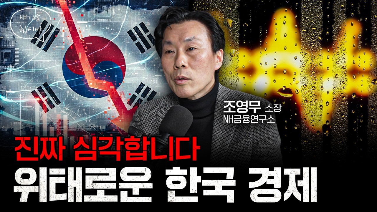 경제 좋아 보이죠? 전부 착시입니다 | 조영무 NH금융연구소 소장 [얘기좀합시다]