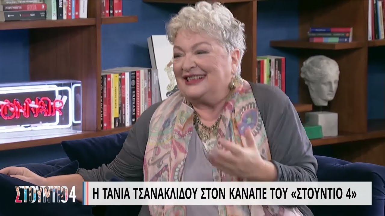 Η Τάνια Τσανακλίδου στον καναπέ του 