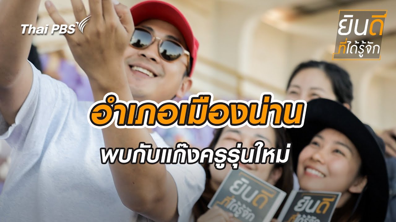 เมืองน่าน | ยินดีที่ได้รู้จัก