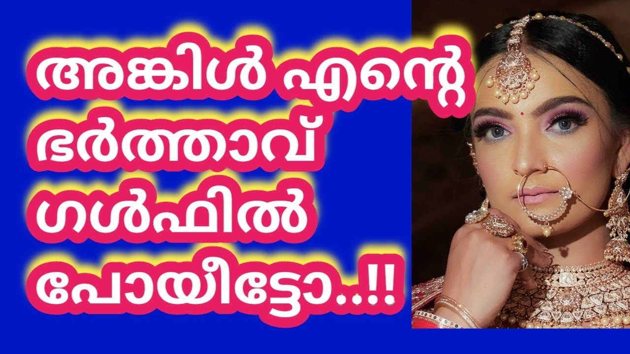 ഗൾഫിലെ ഭർത്താവിന്റെ ഭാഗ്യം |Motivational Life Stories