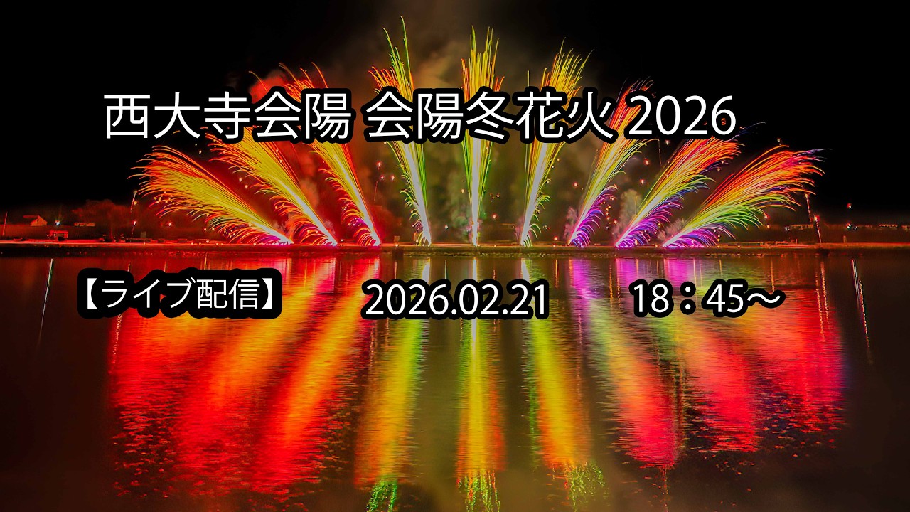 【ライブ配信】　西大寺会陽 会陽冬花火 2026.02.21