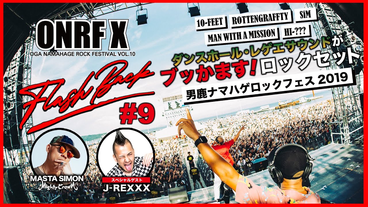 [MIGHTY CROWN FLASH BACK SERIES #9] 未公開映像/ダンスホール・レゲエサウンドがブッかます！ロックセット / 男鹿ナマハゲロックフェス 2019