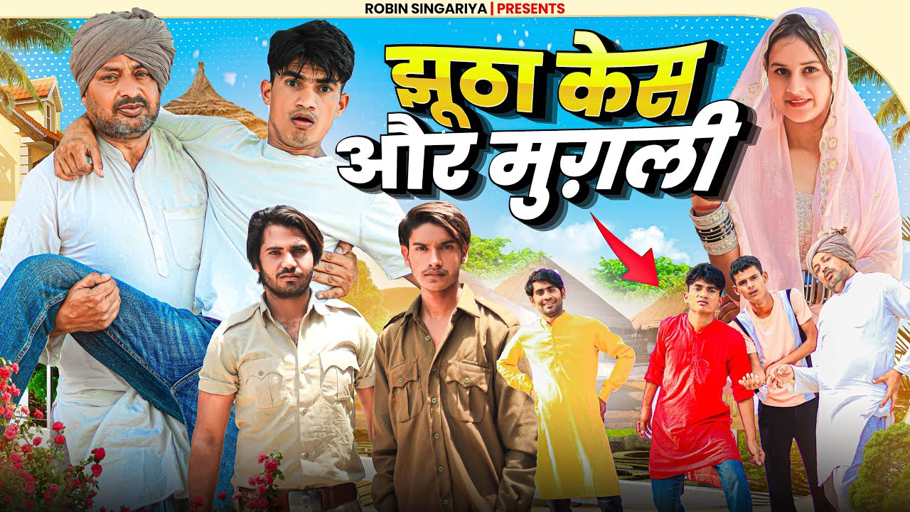 झूठा केस और मुगली //​⁠@RobinSingariya //​⁠@Sagunrawat9003 //singariya video//comedy video