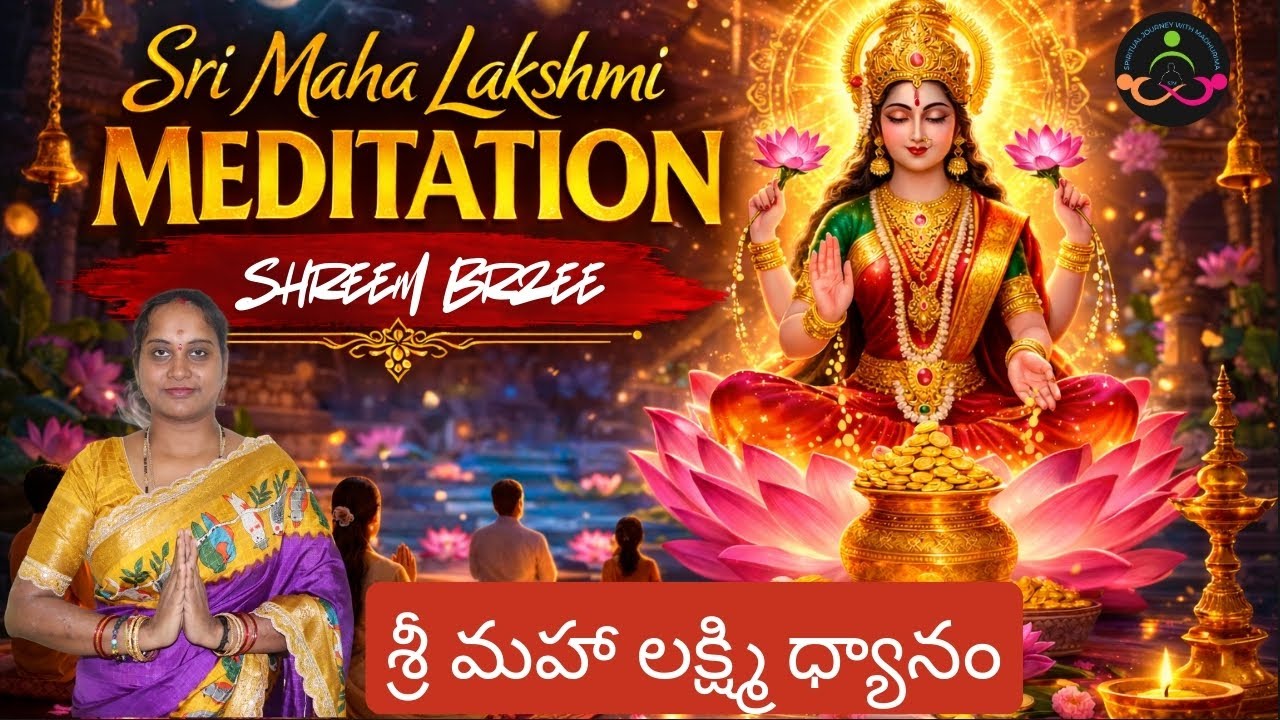 - శ్రీ మహా లక్ష్మి ధ్యానం l Sri Maha Lakshmi Meditation | SJM Meditation - 312