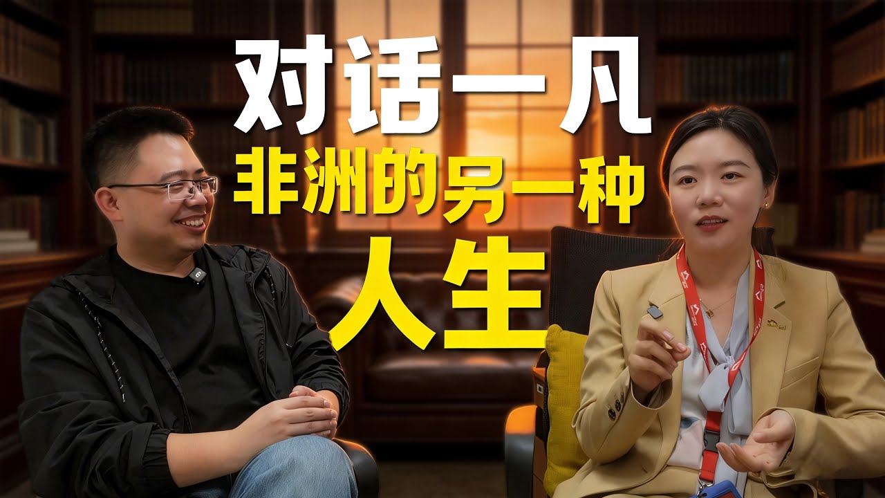 刚果金外资银行里的中国女掌门：十三年亲历访谈