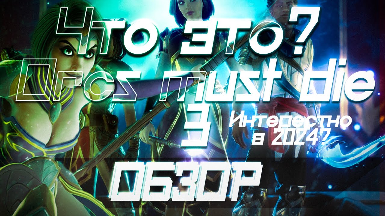 ЧТО ЭТО? Orcs Must Die! 3 ОБЗОР ИГРЫ!