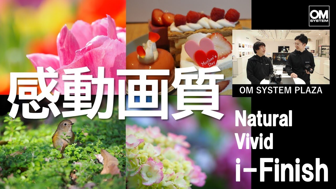 Vividとは違う？ 被写体に合わせる感動画質「i-Finish」《OM SYSTEM PLAZA》