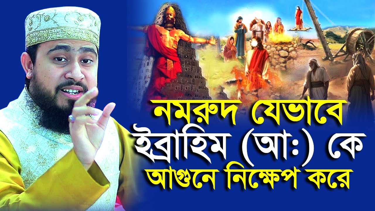 হযরত ইব্রাহিম (আ:) কে নমরুদ যেভাবে আগুনে নিক্ষেপ করেছিল | M Hasibur Rahman | এম হাসিবুর রহমান |
