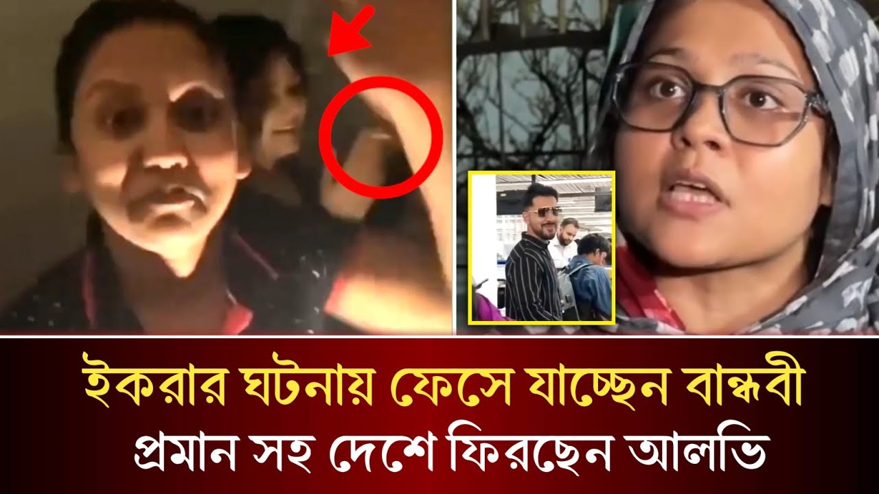 সবশেষে ইকরা ঘটনায় ফেসে যাচ্ছেন বান্ধবীরা,, সমস্ত প্রমান নিয়ে দেশে ফিরছেন জাহের আলভি! 