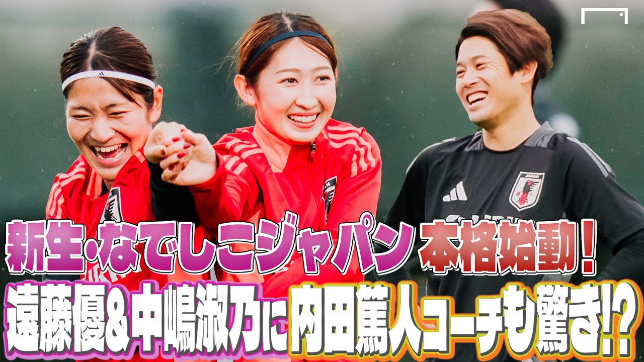 内田篤人コーチも思わず「はやっ！」。新生なでしこジャパンが約2年ぶりの日韓戦へ本格始動