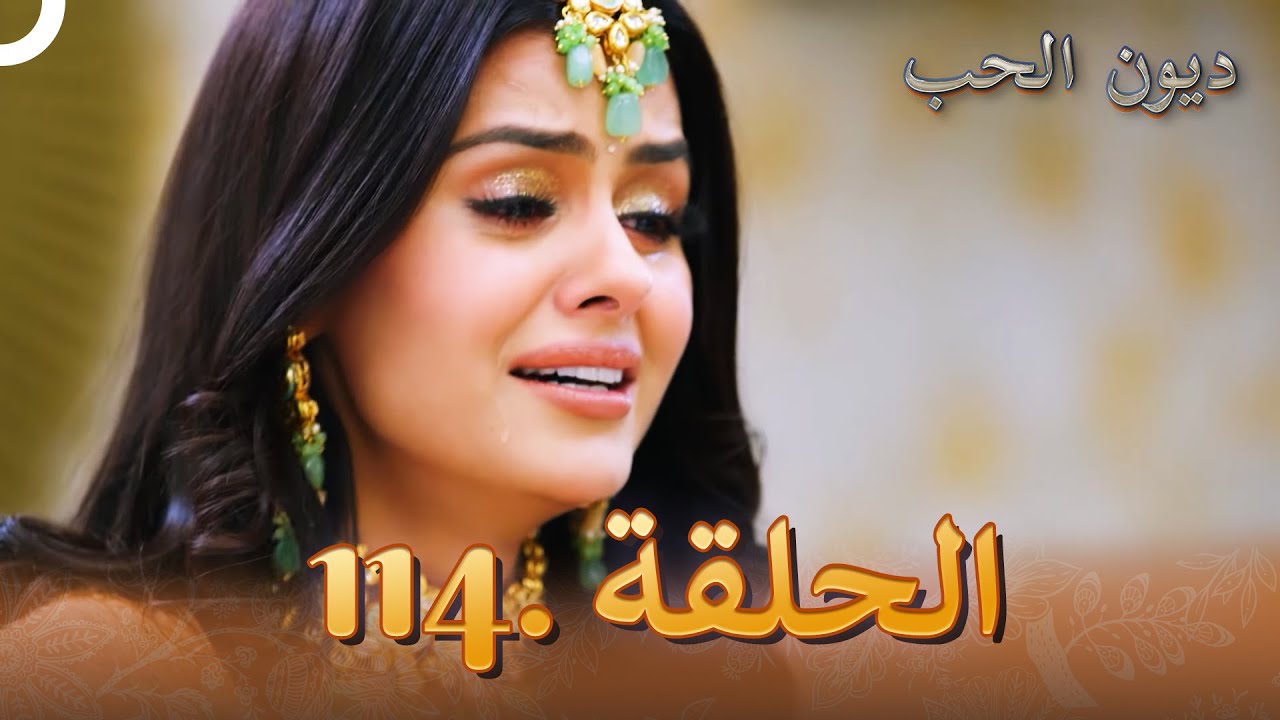 مسلسل ديون الحب الحلقة 114 | Udaariyaan