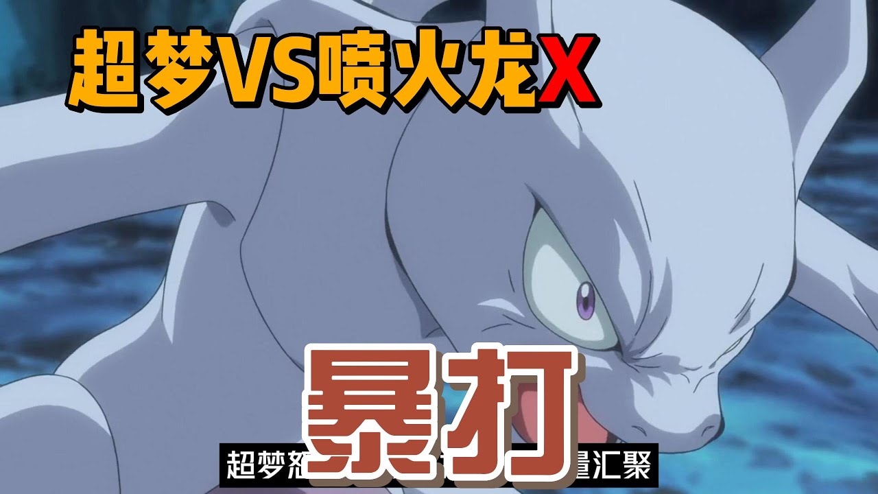 最初的超梦和喷火龙x谁更厉害，在这本古老的日记上