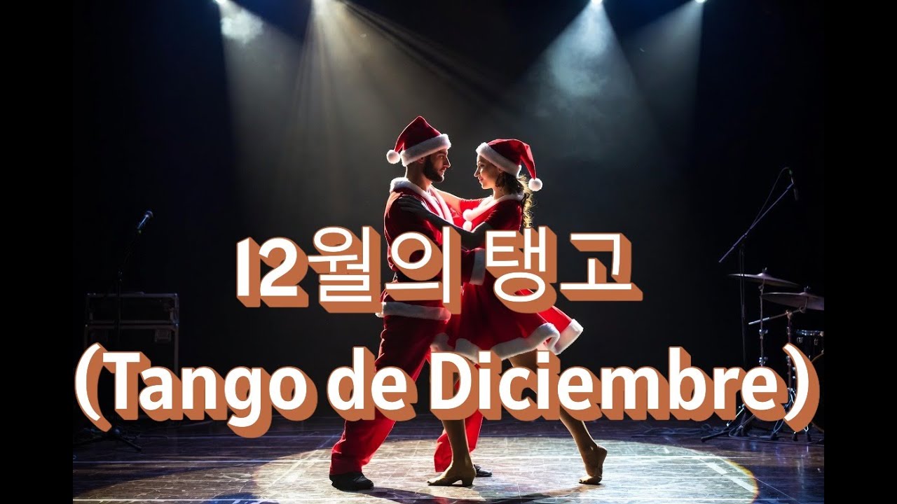 크리스마스의 열기  12월의 탱고 Tango de Diciembre