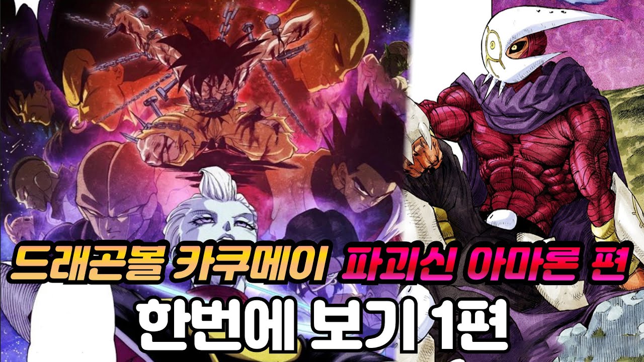 드래곤볼 카쿠메이 파괴신 아마론편 완벽 정리! 1탄 한번에 보기 [스토리 리뷰]