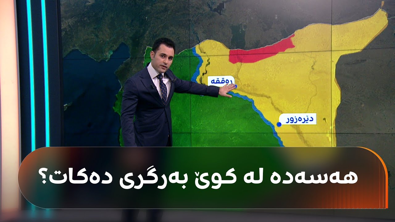 راستەوخۆ ... کۆبوونەوەی مەزڵووم عەبدی و ئەحمەد شەرع شەڕەکە رادەگرێت؟